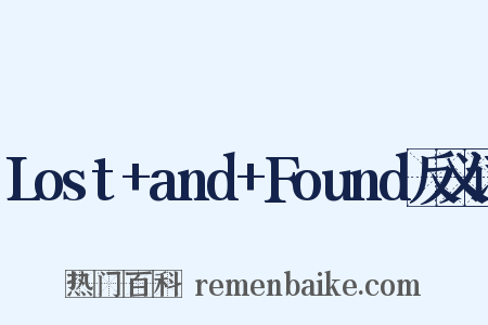 Lost+and+Found反义词是什么意思的图片